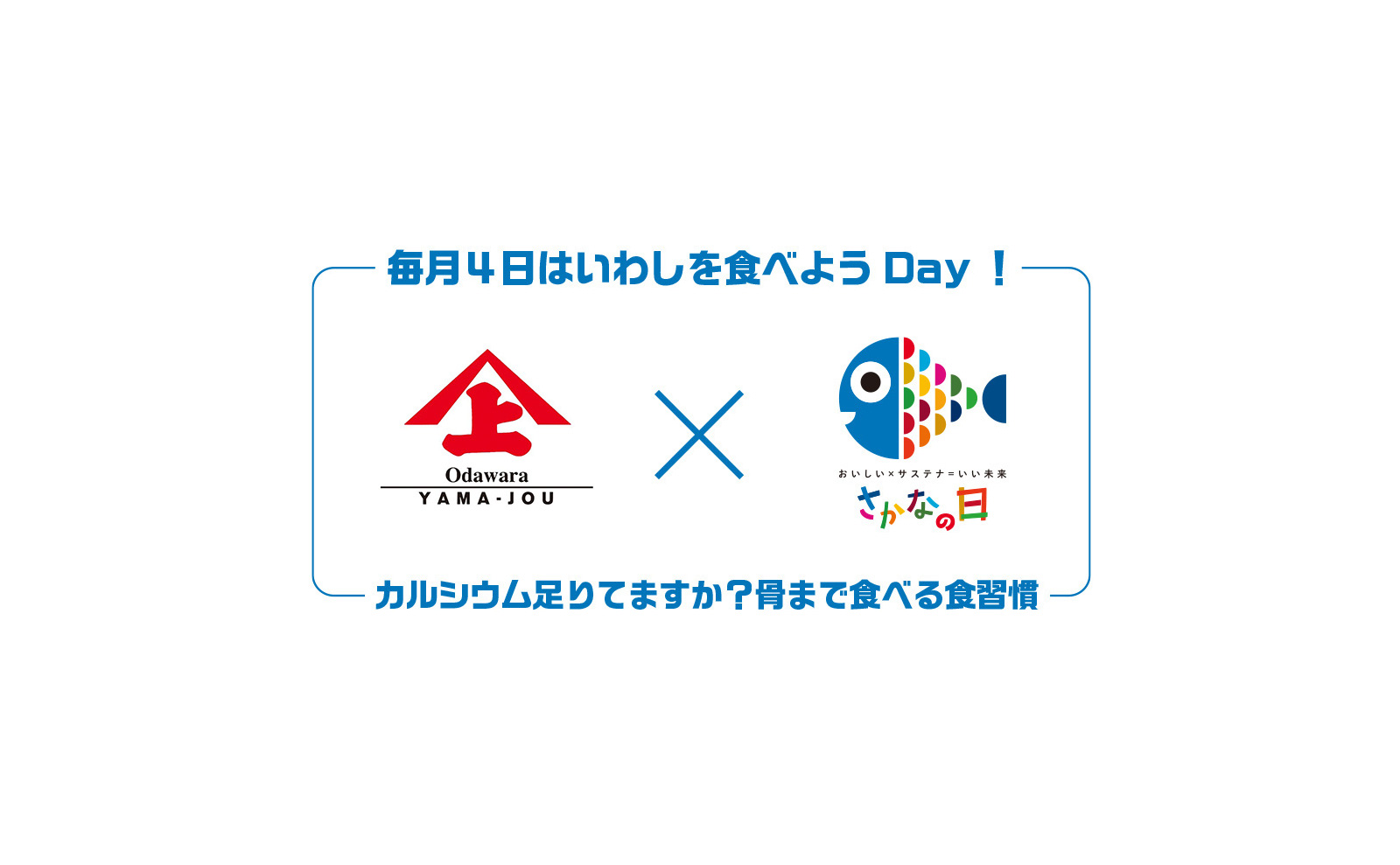 毎月4日はいわしを食べようDay！山上蒲鉾店×さかなの日